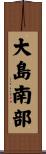 大島南部 Scroll