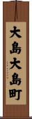大島大島町 Scroll