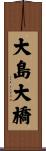 大島大橋 Scroll