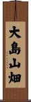 大島山畑 Scroll