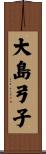 大島弓子 Scroll