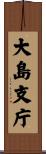 大島支庁 Scroll