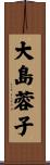 大島蓉子 Scroll