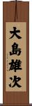 大島雄次 Scroll