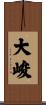 大峻 Scroll