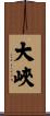 大峽 Scroll