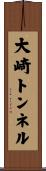 大崎トンネル Scroll