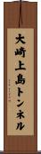 大崎上島トンネル Scroll