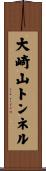 大崎山トンネル Scroll