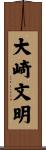 大崎文明 Scroll