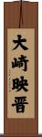 大崎映晋 Scroll