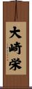 大崎栄 Scroll