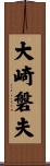 大崎磐夫 Scroll