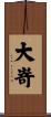 大嵜 Scroll