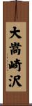 大嵩崎沢 Scroll