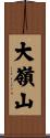 大嶺山 Scroll