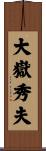 大嶽秀夫 Scroll