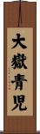 大嶽青児 Scroll