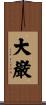 大巌 Scroll