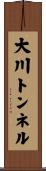 大川トンネル Scroll