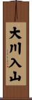 大川入山 Scroll