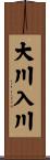 大川入川 Scroll