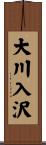 大川入沢 Scroll