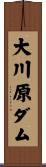 大川原ダム Scroll