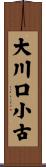 大川口小古 Scroll