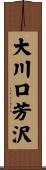 大川口芳沢 Scroll