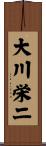 大川栄二 Scroll