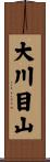 大川目山 Scroll