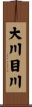 大川目川 Scroll