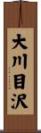 大川目沢 Scroll
