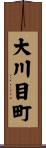 大川目町 Scroll