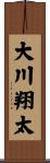 大川翔太 Scroll