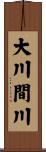 大川間川 Scroll