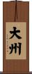 大州 Scroll