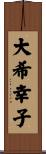 大希幸子 Scroll