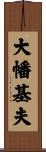 大幡基夫 Scroll