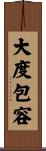 大度包容 Scroll