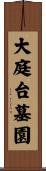 大庭台墓園 Scroll