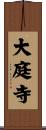大庭寺 Scroll