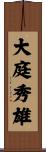 大庭秀雄 Scroll
