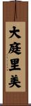 大庭里美 Scroll