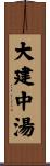 大建中湯 Scroll