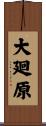 大廻原 Scroll