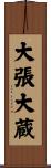 大張大蔵 Scroll
