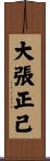 大張正己 Scroll