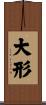 大形 Scroll